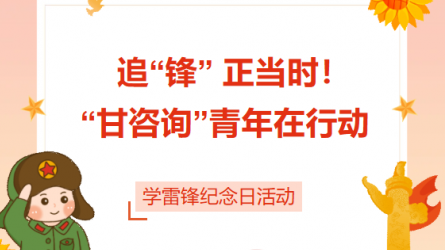 追“锋” 正当时！ “甘咨询”青年在行动