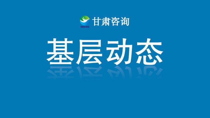 甘肃土木工程院科研项目获2025年度省政府国资委立项支持
