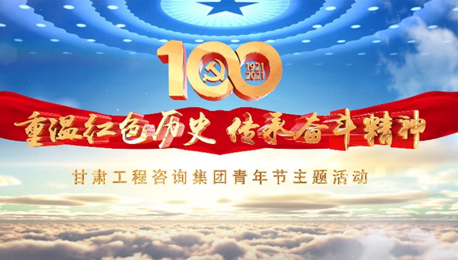 重温红色历史 传承奋斗精神<br/>乐动·官方端网站在线青年节主题活动