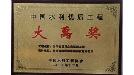 中国水利优质工程大禹奖