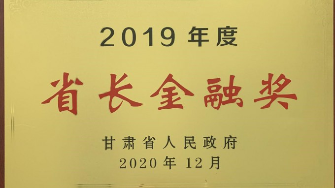 乐动·官方端网站在线荣获2019年度“省长金融奖”