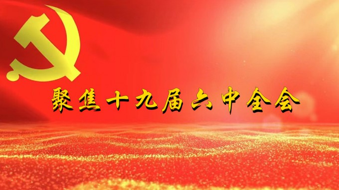 掀起学习热潮　积聚创业力量（五）乐动·官方端网站在线深入贯彻学习党的十九届六中全会精神