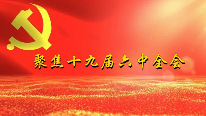 掀起学习热潮　积聚创业力量（三）乐动·官方端网站在线深入贯彻学习党的十九届六中全会精神