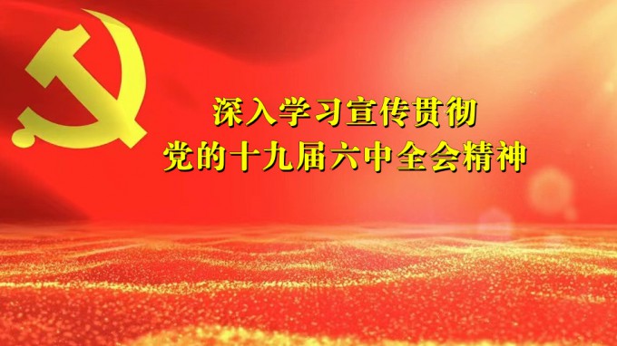 掀起学习热潮　积聚创业力量（七） 乐动·官方端网站在线深入贯彻学习党的十九届六中全会精神