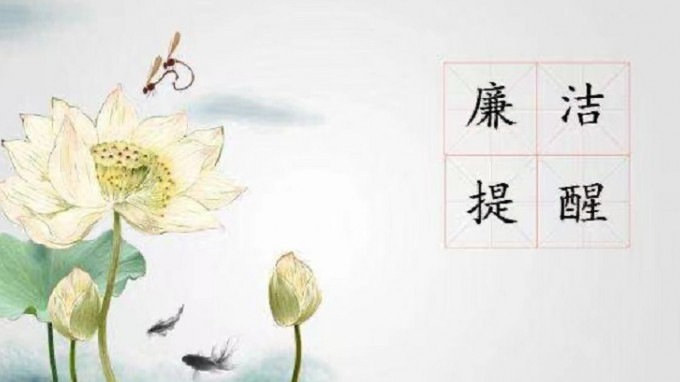 乐动·官方端网站在线纪委 监察专员办公室2022年元旦春节廉洁过节提醒