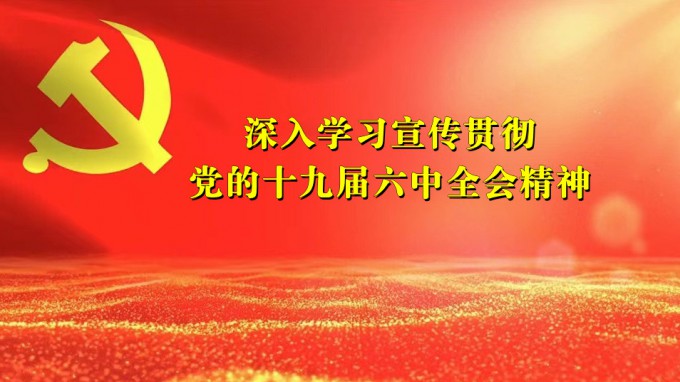乐动·官方端网站在线领导干部宣讲党的十九届六中全会精神
