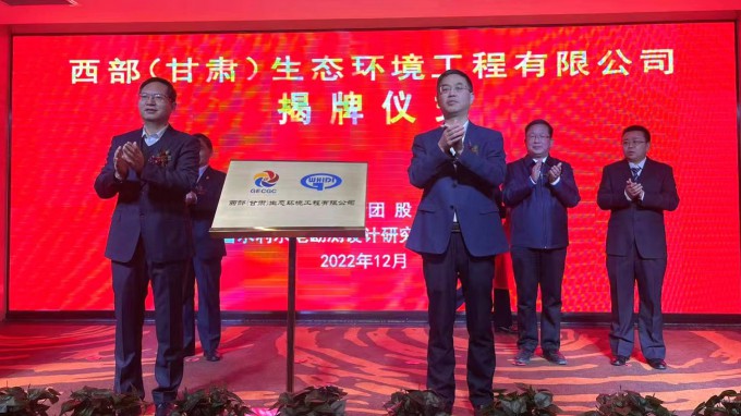 乐动·官方端网站在线举行西部（甘肃）生态环境工程有限公司揭牌仪式