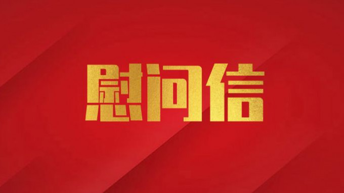 乐动·官方端网站在线致广大党员干部职工的慰问信