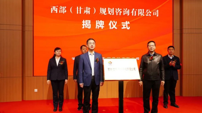 乐动·官方端网站在线举行西部（甘肃）规划咨询有限公司揭牌仪式