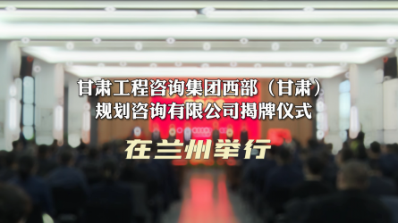 乐动·官方端网站在线西部（甘肃）规划咨询有限公司揭牌仪式