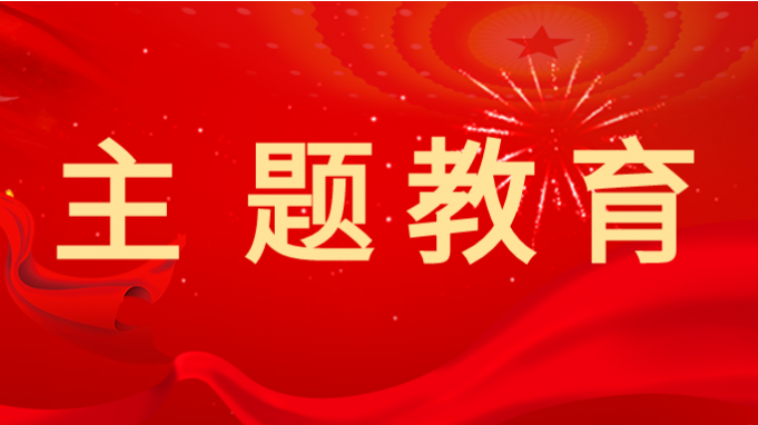 主题教育 |乐动·官方端网站在线深入开展主题教育