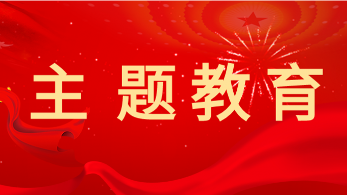 主题教育 | 乐动·官方端网站在线学习贯彻习近平新时代中国特色社会主义思想主题教育读书班举行第一次分组学习