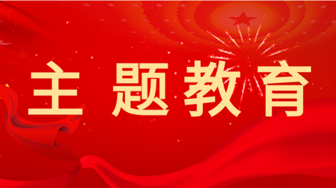 主题教育 | 乐动·官方端网站在线学习贯彻习近平新时代中国特色社会主义思想主题教育读书班举行第二次分组学习