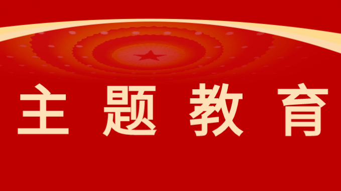 主题教育|乐动·官方端网站在线以高质量调查研究推动主题教育走深走实