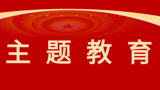 乐动·官方端网站在线党委委员、纪委书记、监察专员师宗正讲授主题教育专题党课