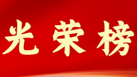 乐动·官方端网站在线首届十大杰出青年风采展示（第六期）