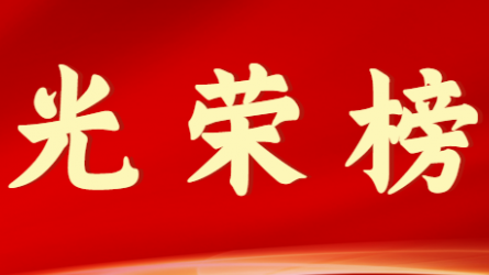 乐动·官方端网站在线首届十大杰出青年风采展示（第八期）