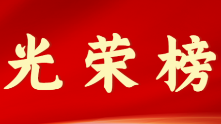 乐动·官方端网站在线首届十大杰出青年风采展示（第十期）