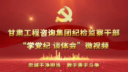 乐动·官方端网站在线纪检监察干部“学党纪  谈体会”微视频（一）