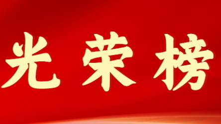 乐动·官方端网站在线首届十大杰出青年风采展示（第九期）