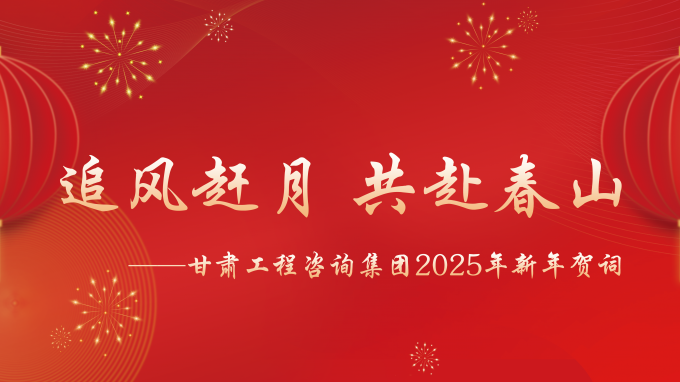 【追风赶月 共赴春山】——乐动·官方端网站在线2025年新年贺词
