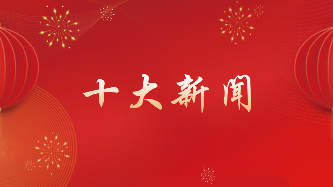 乐动·官方端网站在线2024年度十大新闻出炉！