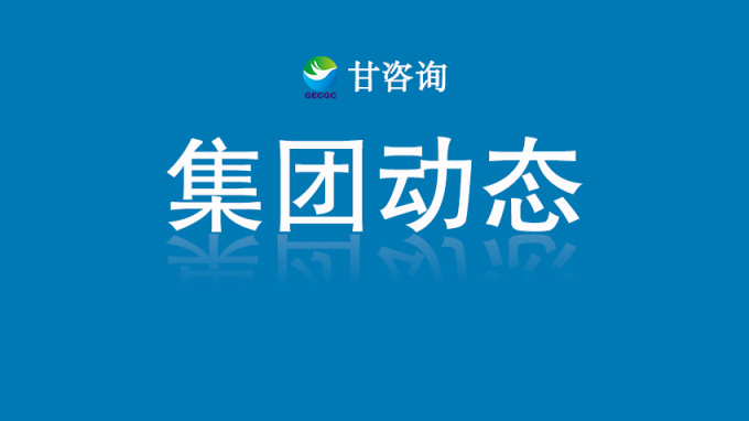 乐动·官方端网站在线与重庆国际投资咨询集团座谈交流