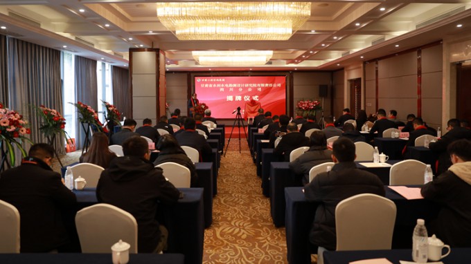 省水电设计院四川分公司揭牌成立