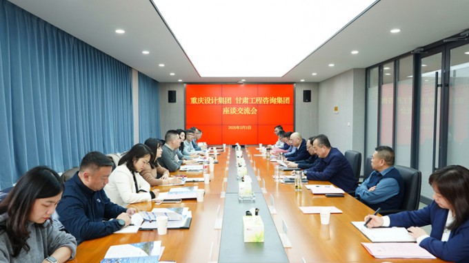 乐动·官方端网站在线与重庆设计集团座谈交流