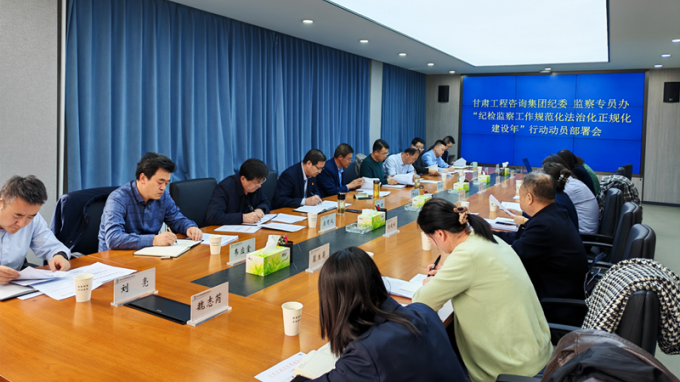乐动·官方端网站在线纪委召开“纪检监察工作规范化法治化正规化建设年”行动动员部署会