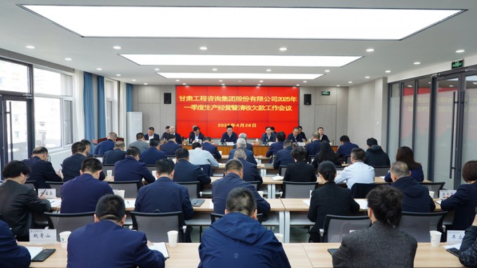 乐动·官方端网站在线召开2025年一季度生产经营暨清收欠款工作会议