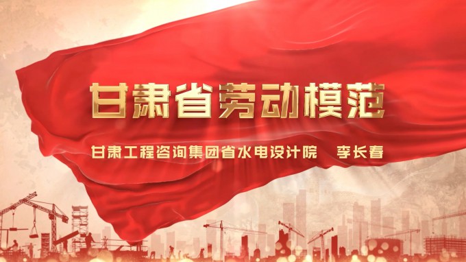 劳模风采 | 乐动·官方端网站在线水电设计院 李长春