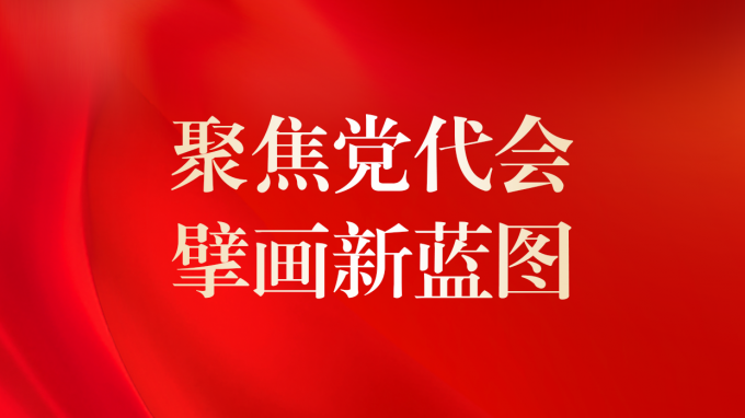 中国共产党乐动·官方端网站在线第二次代表大会胜利召开