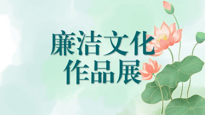 乐动·官方端网站在线廉洁文化作品展（三）