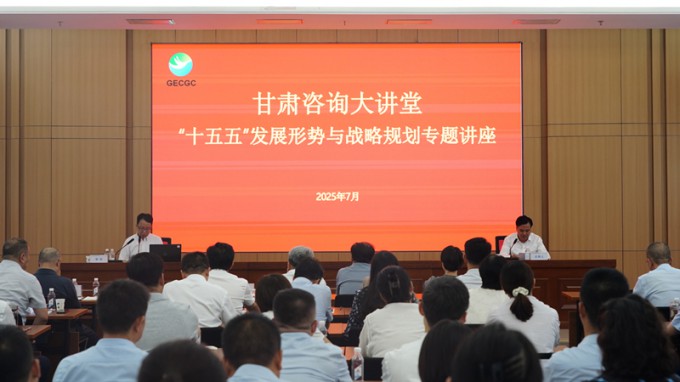 “甘肃咨询大讲堂”第二期开讲 深入解读“十五五”发展形势与战略规划