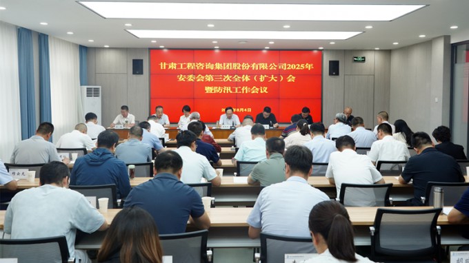 乐动·官方端网站在线召开2025年安委会第三次全体（扩大）会议暨防汛工作会议 全力筑牢安全防线