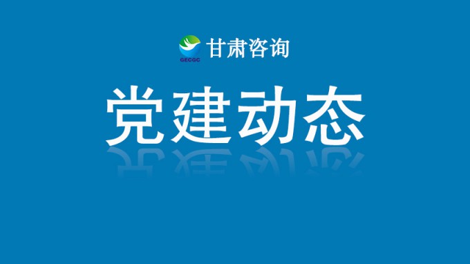 乐动·官方端网站在线机关党委开展“铭记历史守初心 砥砺奋进担使命”主题党日活动
