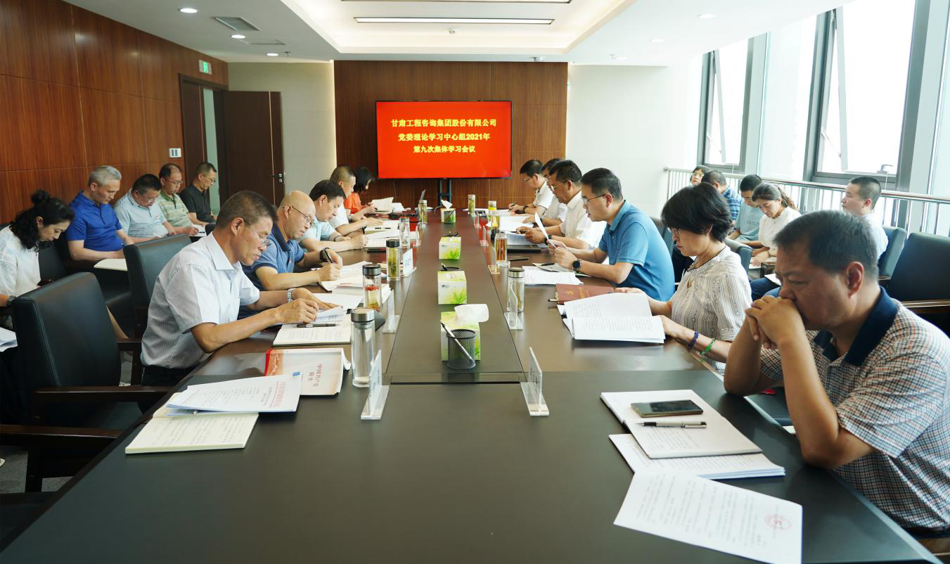 乐动·官方端网站在线召开2021年第九次党委理论学习中心组集体学习会议